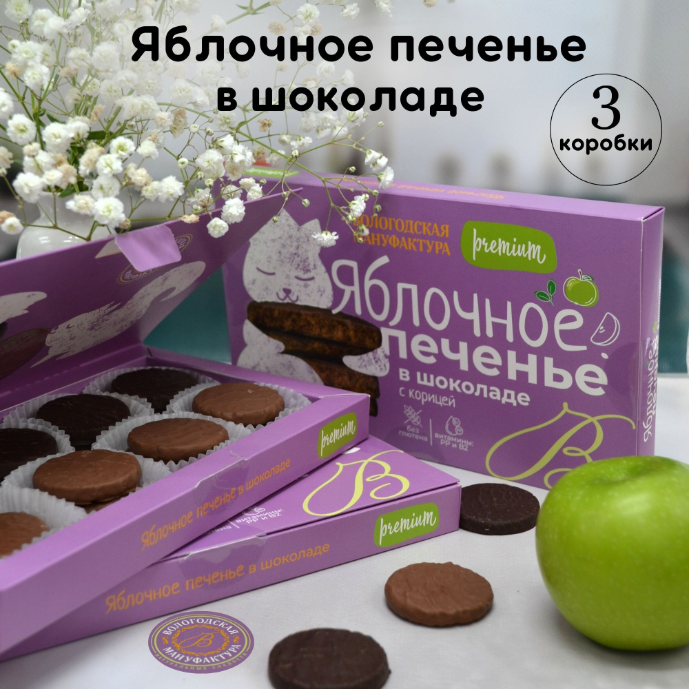 Печенье яблочное "Вологодская мануфактура" с корицей в шоколаде 3 упак. по 160 гр.  #1