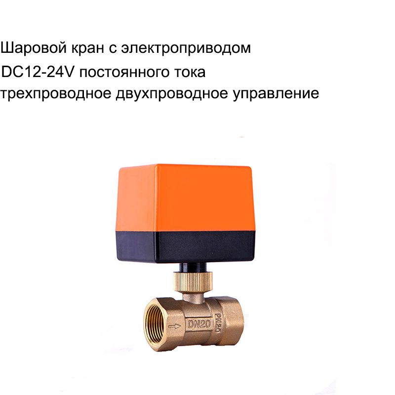 3/4" дюймовый 12V-24VDC 3-проводный 2-точечный шаровой кран с латунным приводом  #1