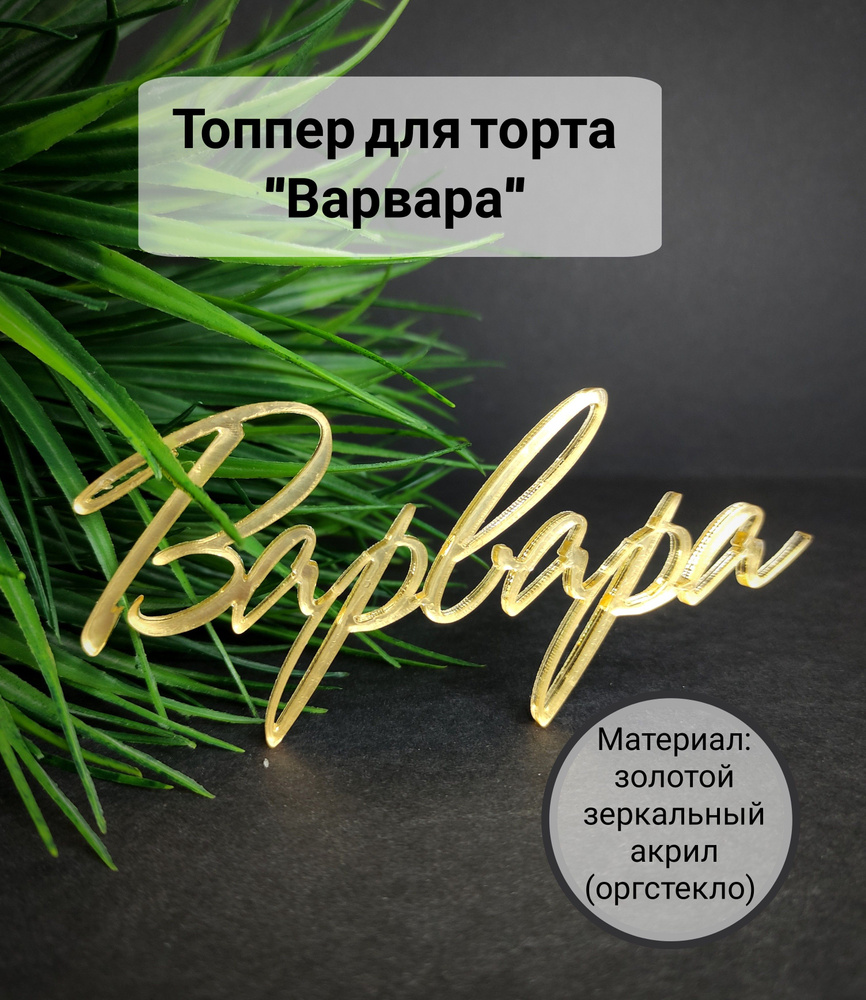 Топпер для торта "Варвара", 1 шт, 1 уп. #1