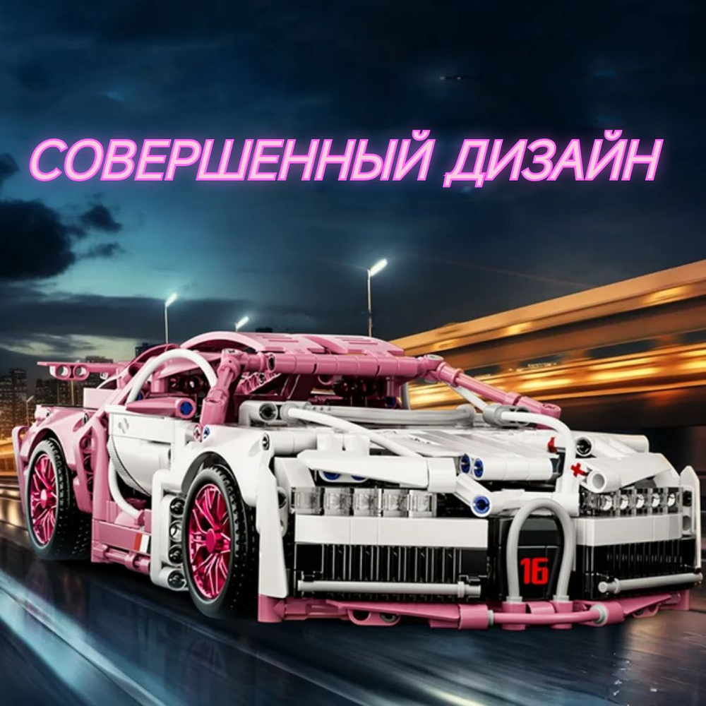 Конструктор Bugatti chiron/Бугатти розовый/подарок для мальчика и девочки -  купить с доставкой по выгодным ценам в интернет-магазине OZON (1461564397)