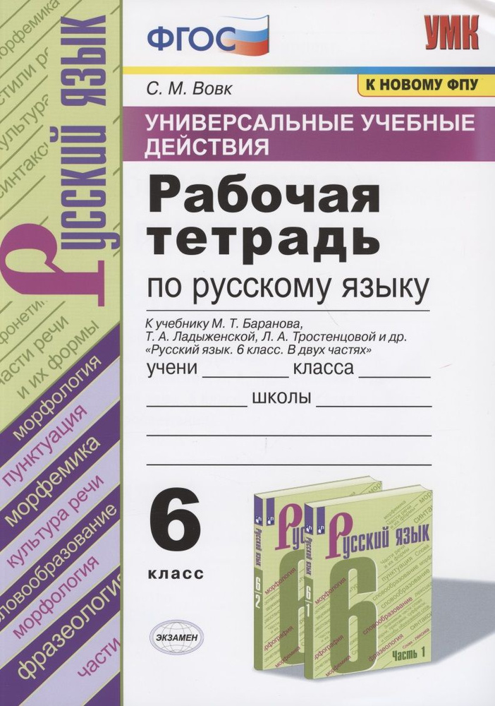Универсальные учебные действия. Рабочая тетрадь по русскому языку. 6 ...