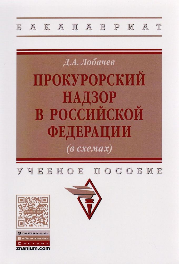 Прокурорский надзор в Российской Федерации (в схемах) - купить с ...