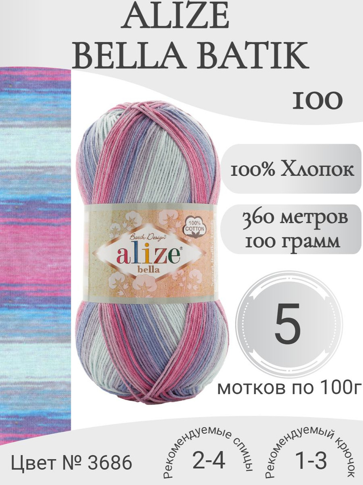 Пряжа Alize Bella Batik (Ализе Белла батик ) купить по мелкооптовой цене