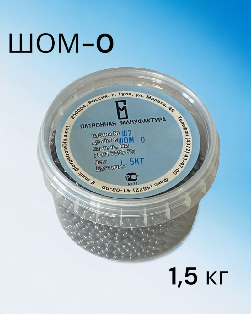 Дробь ШОМ-0 (1,5 кг) - купить с доставкой по выгодным ценам в интернет ...