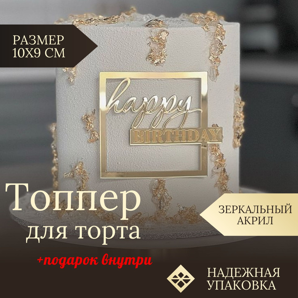 Топпер для торта "Happy Birthday" С днем Рождения, 1 шт #1