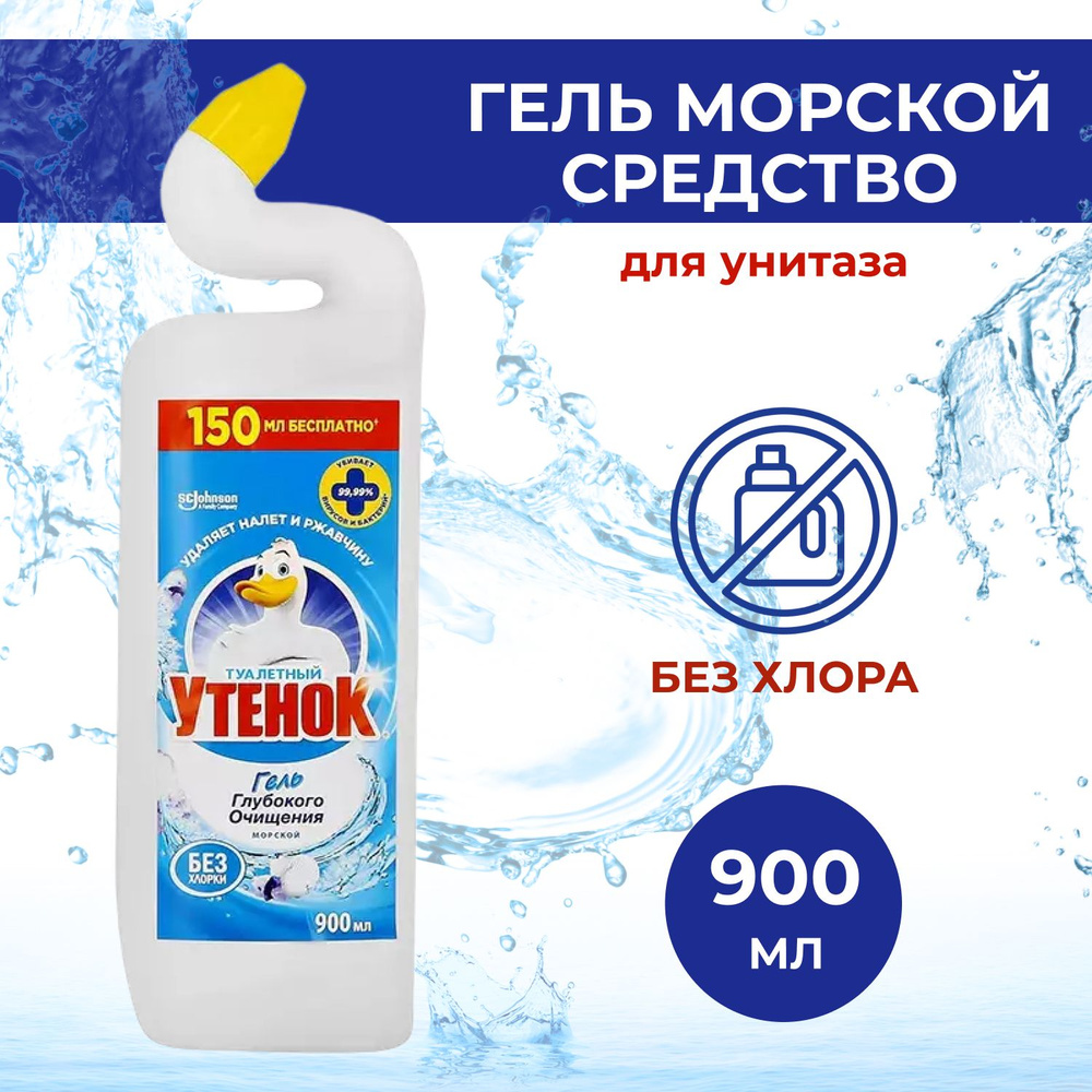 Гель Туалетный Утенок Морской для туалета 900 мл - купить с доставкой ...
