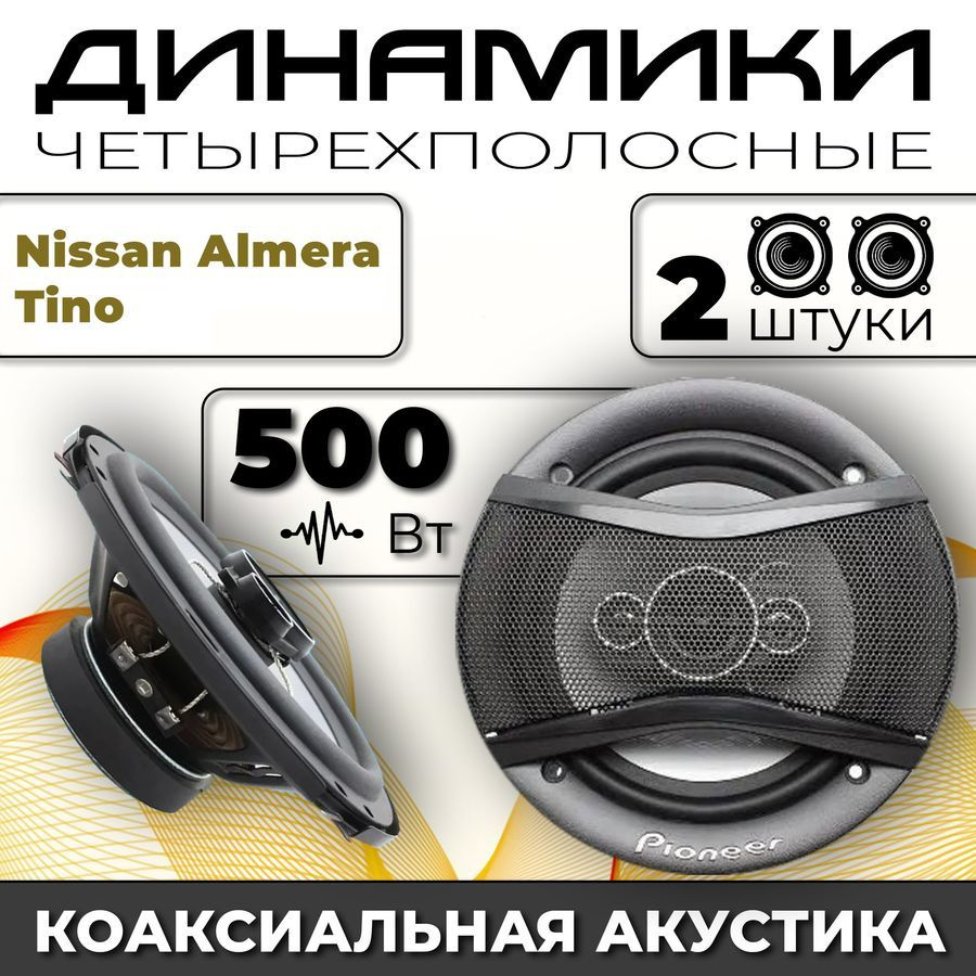 Динамики автомобильные для Nissan Almera Tino (Нисан Альмера Тино) / 2  динамика по 500 вт коаксиальная акустика 4-полосы / Круглые колонки для  автомобиля 16 см (6 дюймов) твитер 30 мм - купить