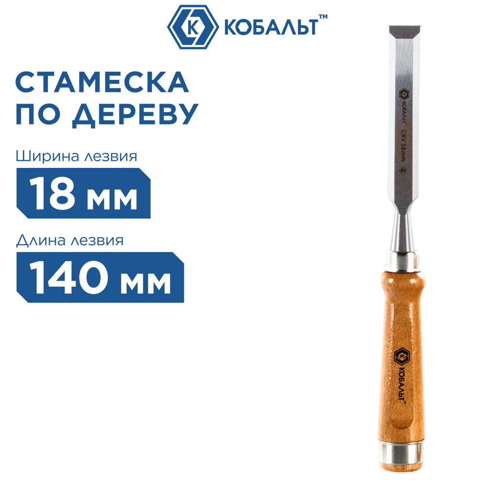 Стамеска плоская КОБАЛЬТ 18 х 140 мм, CR-V, деревянная рукоятка (1 шт.)  #1