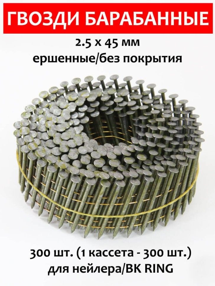 Гвозди барабанные, для нейлера 2,5х45 мм, ершенные 300 шт. CNW BK RING  #1
