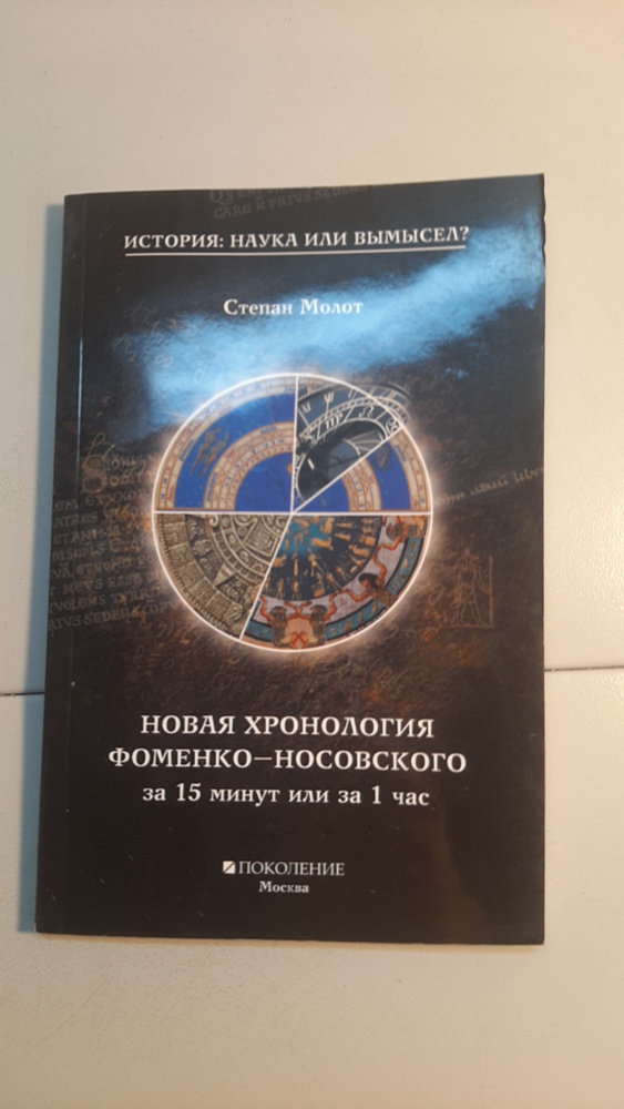 Новая хронология Фоменко-Носовского - купить с доставкой по выгодным ...