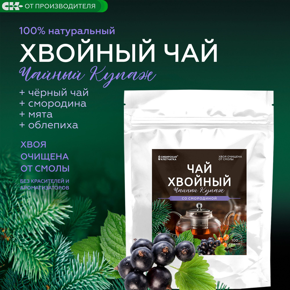 Хвойный чай со смородиной, черным гранулированным чаем, 100гр - купить ...