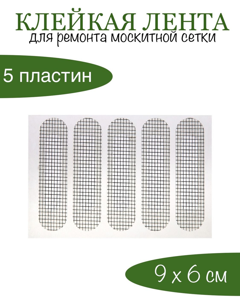 Заплатки для ремонта москитной сетки /9х6/ 5пластин #1