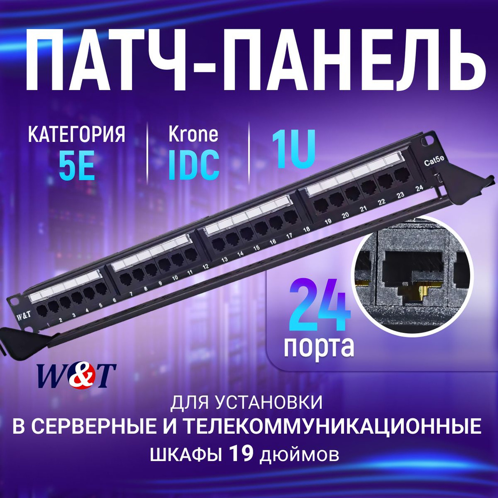 WTLAN патч-панель 19 дюймов 24 порта RJ-45, категория 5Е, Krone IDC WT ...
