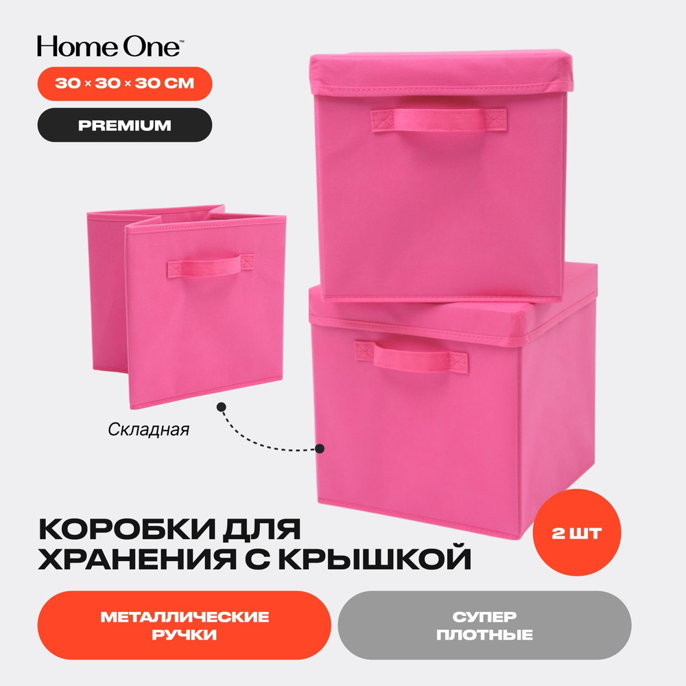 Коробка для хранения Home One, 30 х 30 х 30 - купить по выгодной цене в  интернет-магазине OZON (544257786)