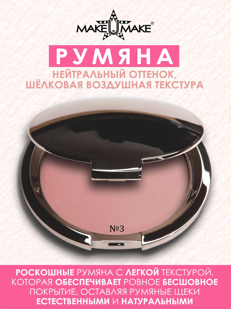 MAKE U MAKE Румяна №3 - Нейтральный, 10гр #1