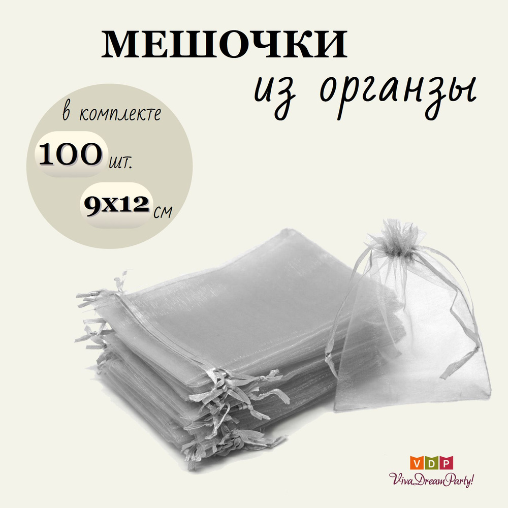 Комплект подарочных мешочков из органзы 9х12, 100 штук, серый  #1