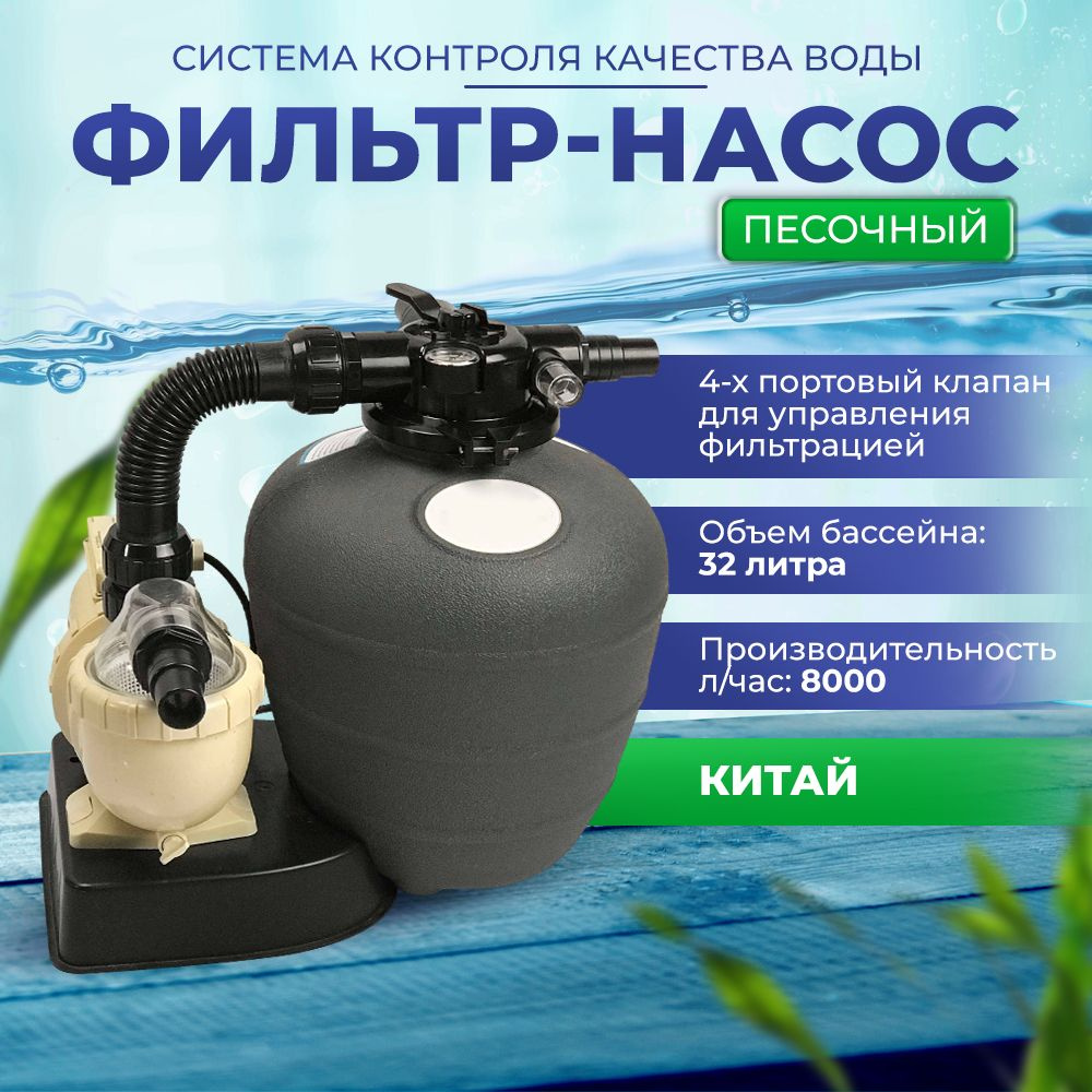 Фильтр насос песочный для бассейна FSU-8TP, фильтрующаяся система для ...