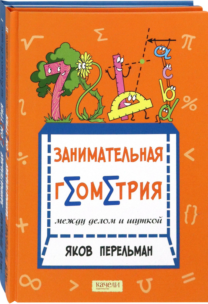 Перельман. Занимательная геометрия. Комплект из 2-х книг | Перельман Яков Исидорович  #1