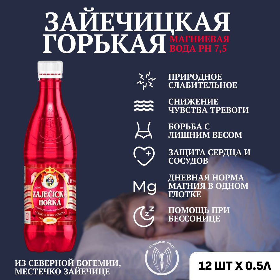 Минеральная негазированная лечебная вода Зайечицкая горькая (Zajecicka ...