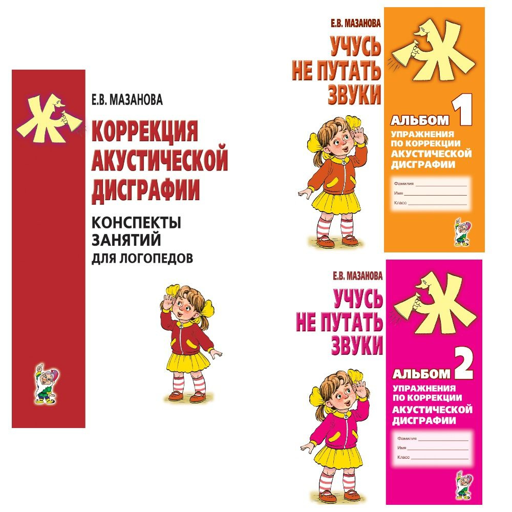 Мазанова Е.В. Комплект из 3-х книг "Коррекция акустической дисграфии ...