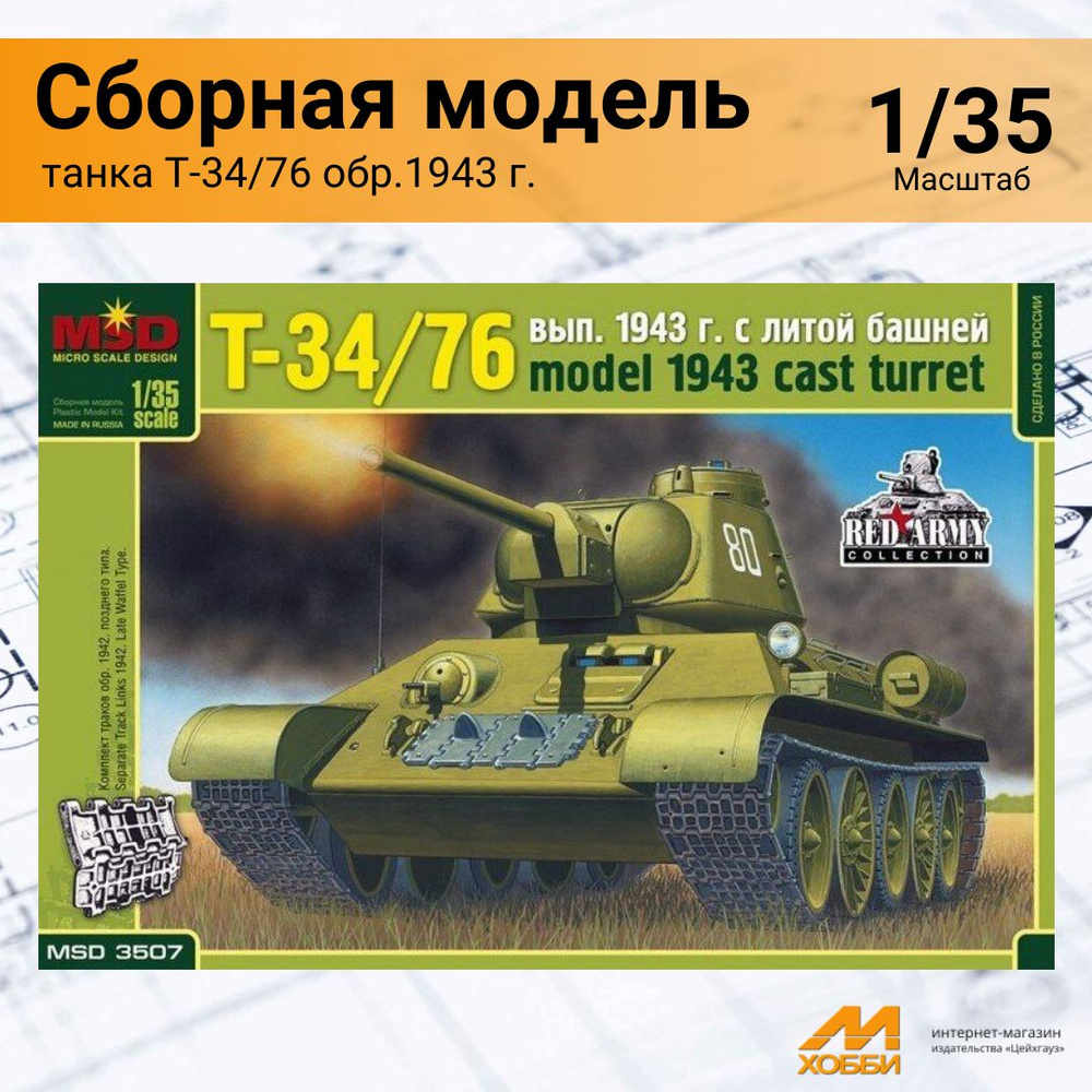 Сборная модель танка Т-34/76 обр.1943 г. с литой башней 35007 АRК (1/35) -  купить с доставкой по выгодным ценам в интернет-магазине OZON (1306403991)