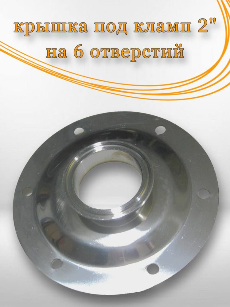 Крышка Фланец под кламп 2 дюйма на 6 отверстий Алковар - купить с ...