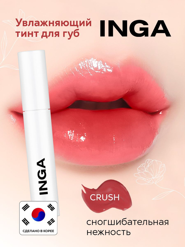 INGA Увлажняющий корейский тинт для губ "Сногшибательная Нежность" Water glow lip tint CRUSH  #1