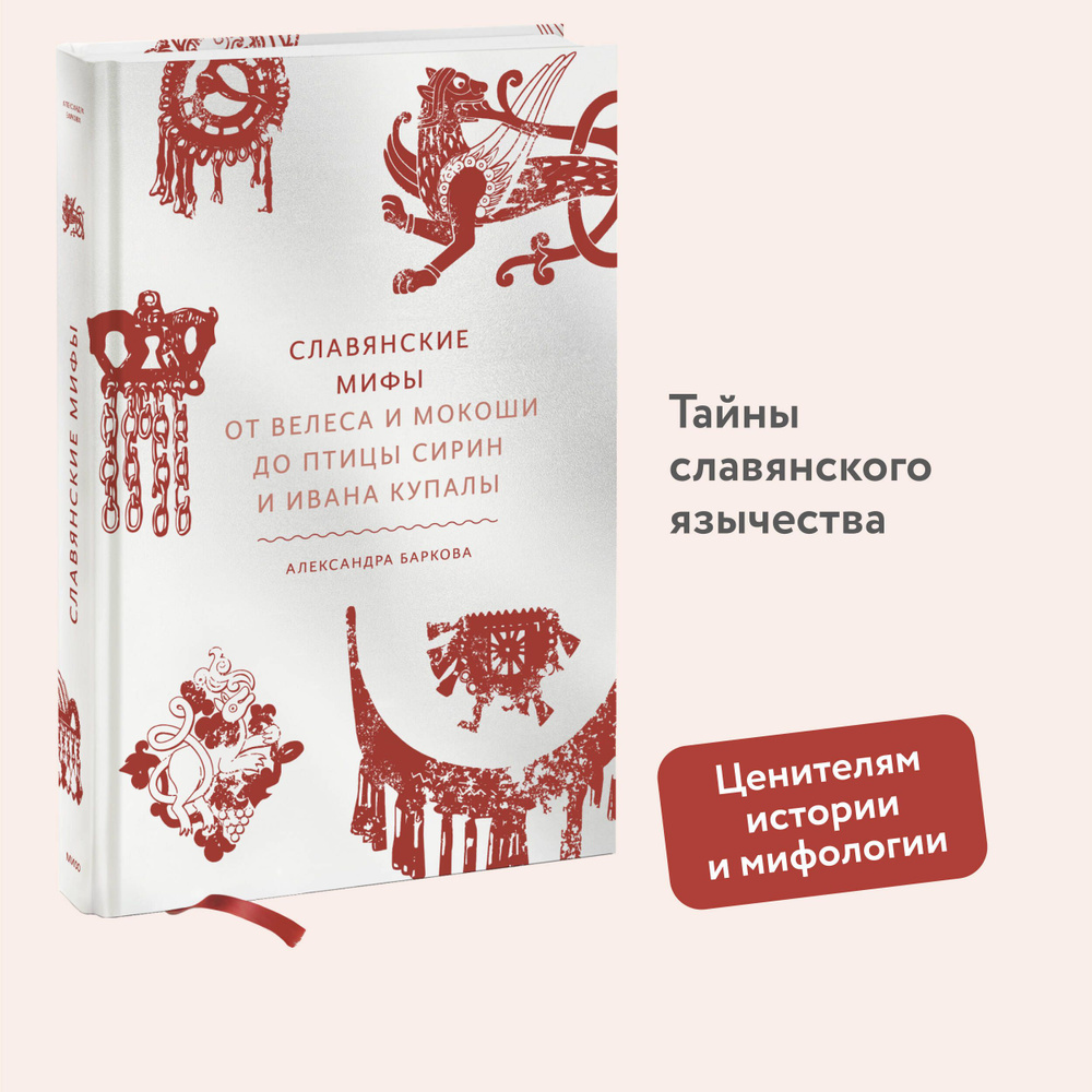 Вопросы и ответы о Славянские мифы. От Велеса и Мокоши до птицы Сирин и  Ивана Купалы | Баркова Александра Леонидовна – OZON