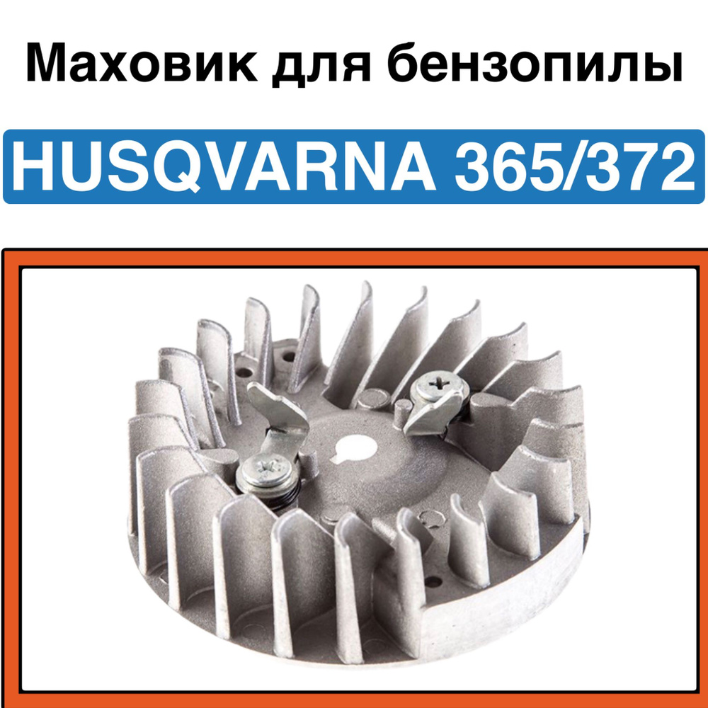 Маховик для бензопилы HUSQVARNA 365/372 - купить по выгодной цене в ...