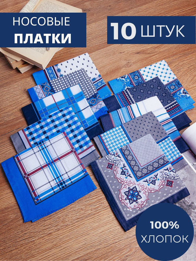 Носовые платки мужские из хлопка набор 10 штук - купить с доставкой по ...