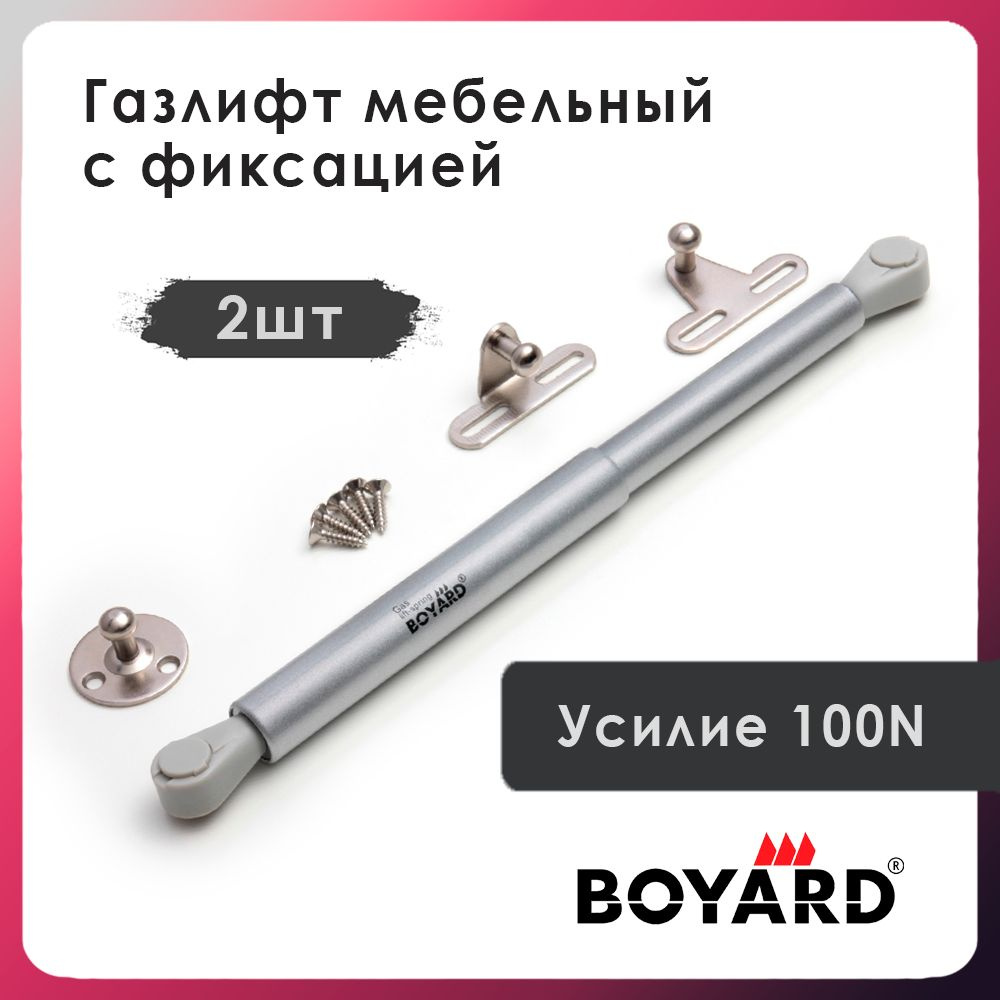 Газлифт мебельный BOYARD нагрузка 100N - 2 штуки, с фиксацией ...