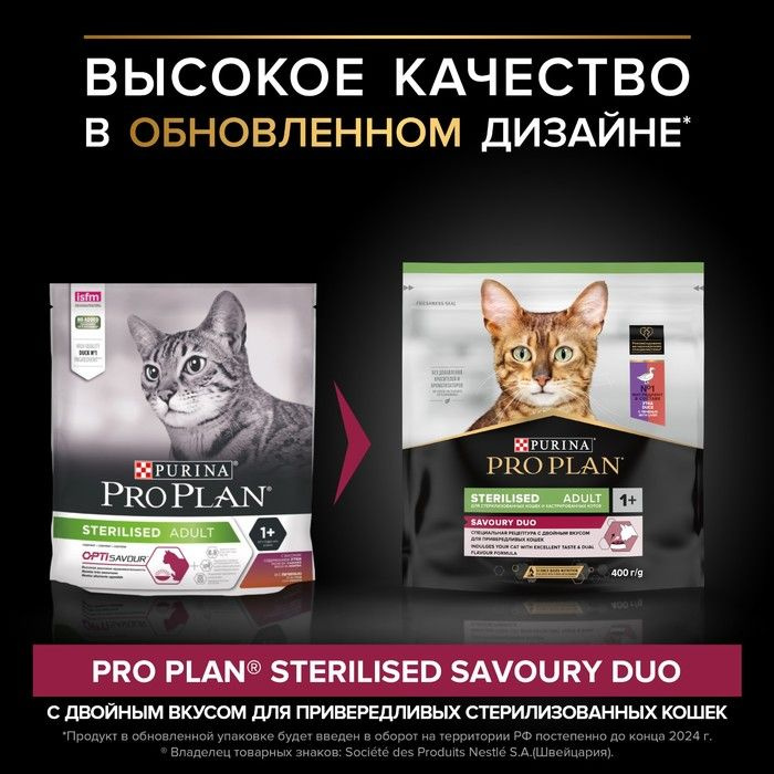 Сухой корм PRO PLAN для стерилизованных кошек, утка и печень, 400 г  #1