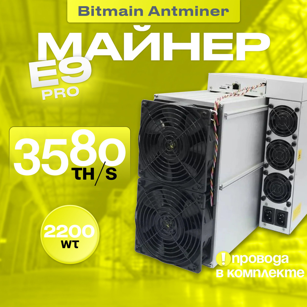 Асик Майнер Asic miner Bitmain Antminer E9 pro 3580mh новый на гарантии -  купить с доставкой по выгодным ценам в интернет-магазине OZON (1205188373)