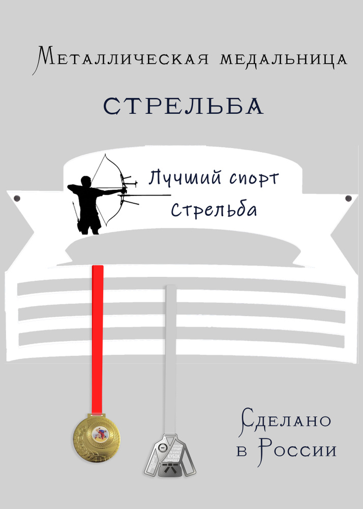 Медальница, держатель для медалей cooperative.moscow " Стрельба " (подарок спортсмену) , 1 шт  #1