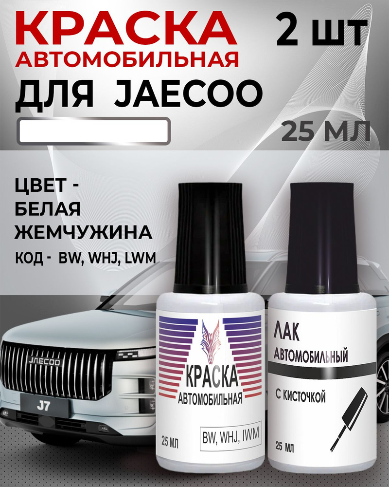 Краска для сколов JAECOO Код цвета 