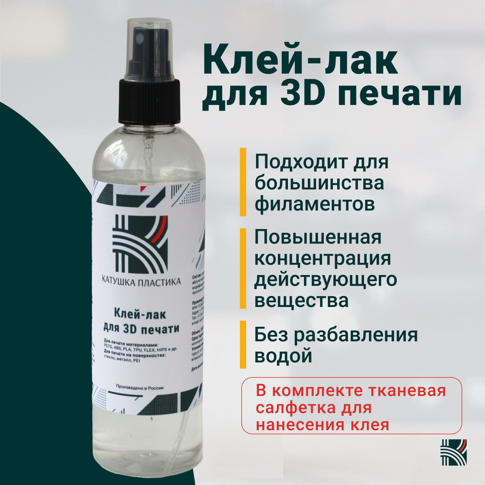 Клей-лак для 3D печати / 3D принтера 250 мл - купить с доставкой по ...