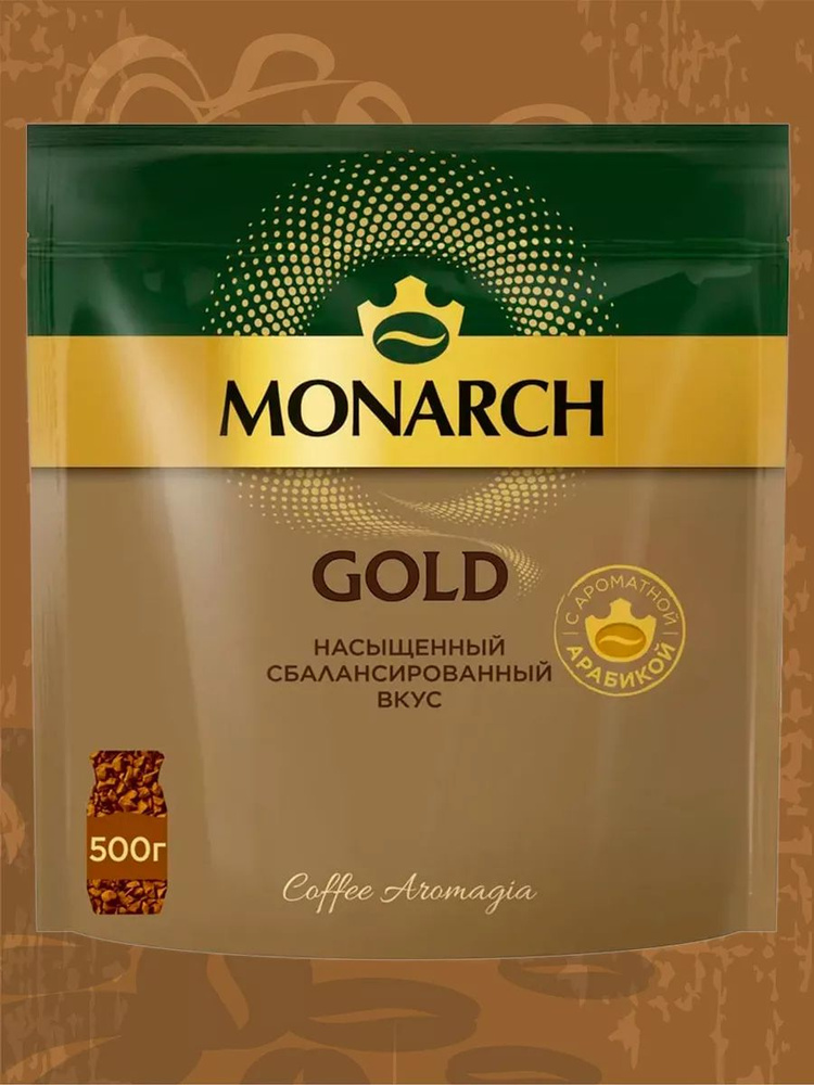 Кофе натуральный растворимый Монарх Gold, 500 г. #1
