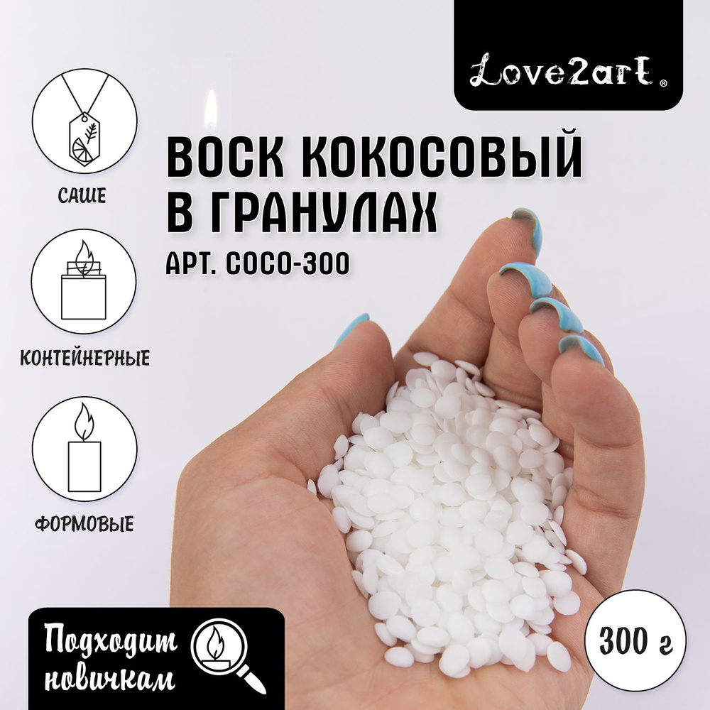 Воск кокосовый для изготовления контейнерных свечей "Love2art" COCO-300,белый 300 г  #1