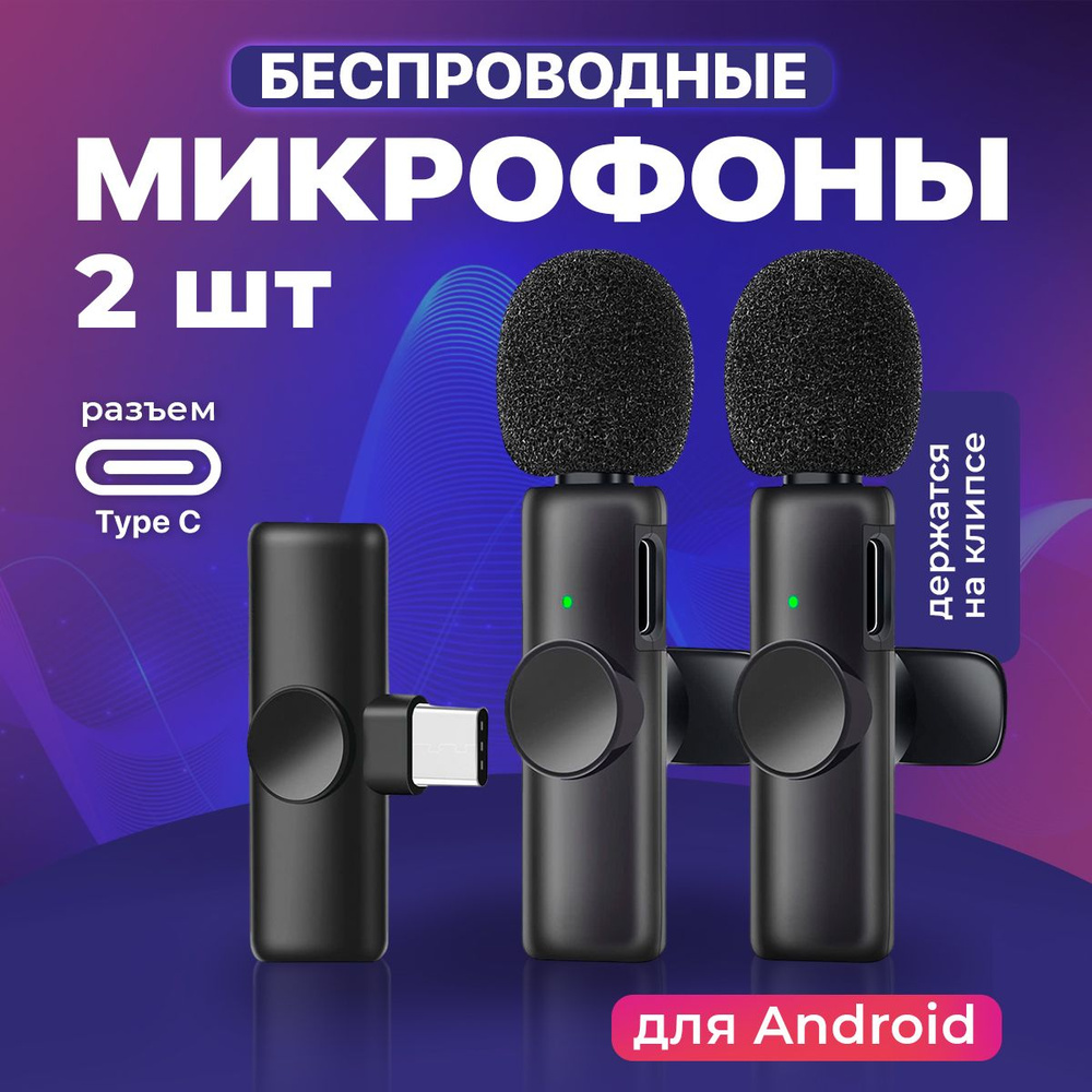 Микрофон петличный SSY, беспроводной для телефона android, 2 шт