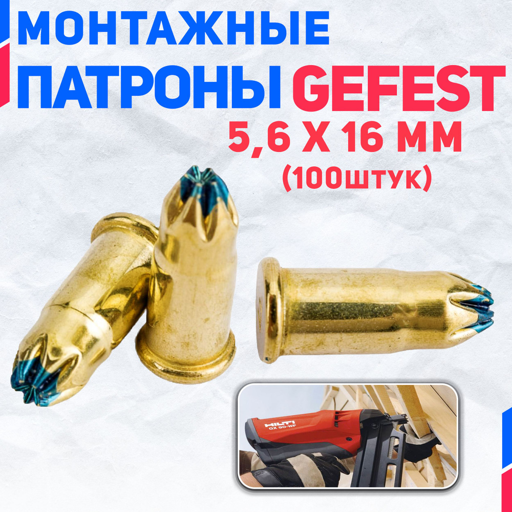 Патроны монтажные Gefest 5.6 мм х 16 мм (синие) 100 шт #1