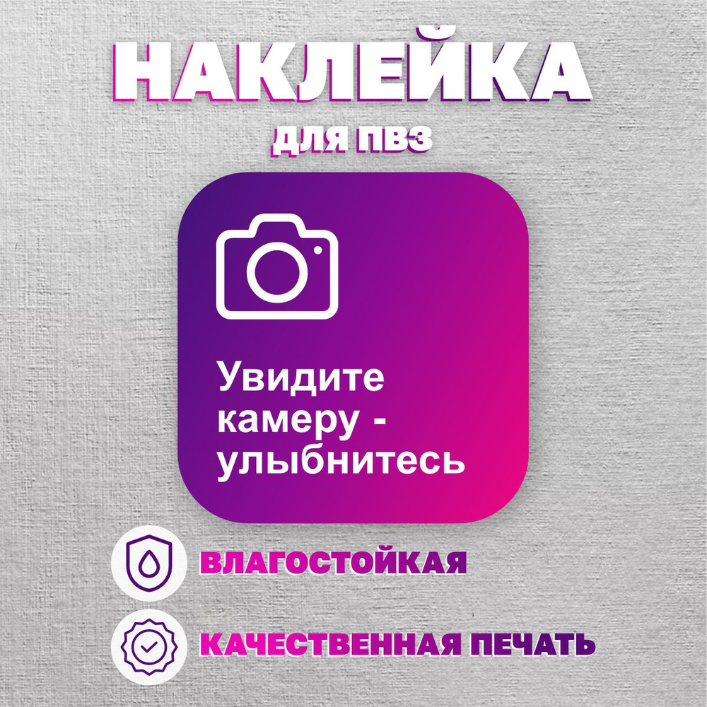 Наклейки Вайлдберриз/Wildberries информационные для ПВЗ Камера - купить ...