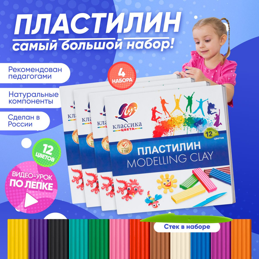 Пластилин для школы "Луч" классика 12 цветов 4 набора для лепки ...