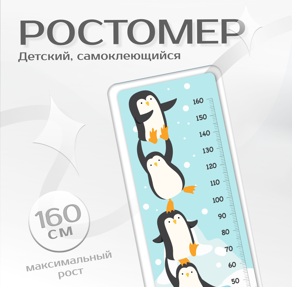 Ростомер интерьерная наклейка для малышей Fotooboikin "Пингвины" 60х165 см, линейка на стену для декора #1