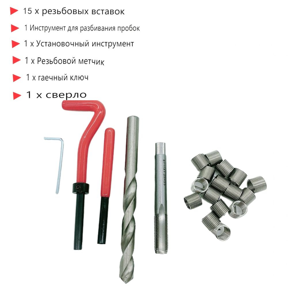 Набор для восстановления резьбы M11х1,25мм #1