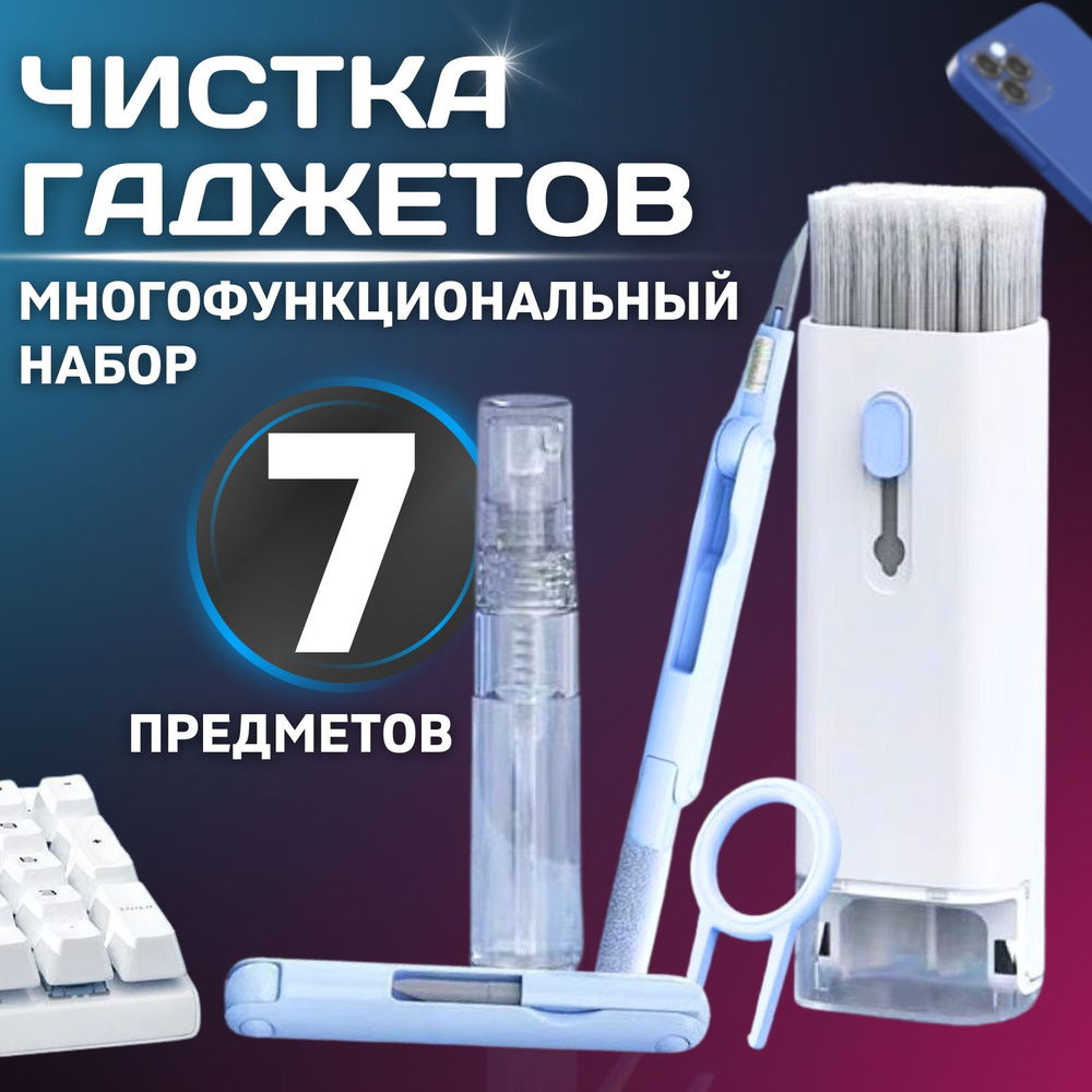 Профессиональный набор 7 в 1 для ухода за техникой и чистки, смартфонов ...