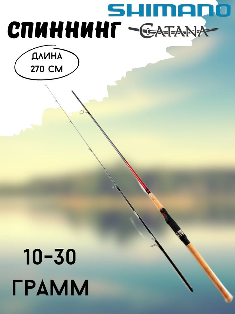 Shimano Спиннинг, рабочая длина:  270 см , до 30 гр #1