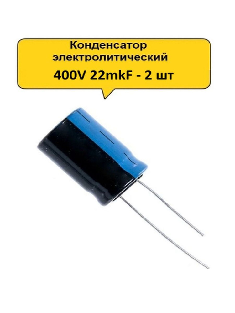 Конденсатор электролитический 400V 22 F - 2 шт - купить с доставкой по ...