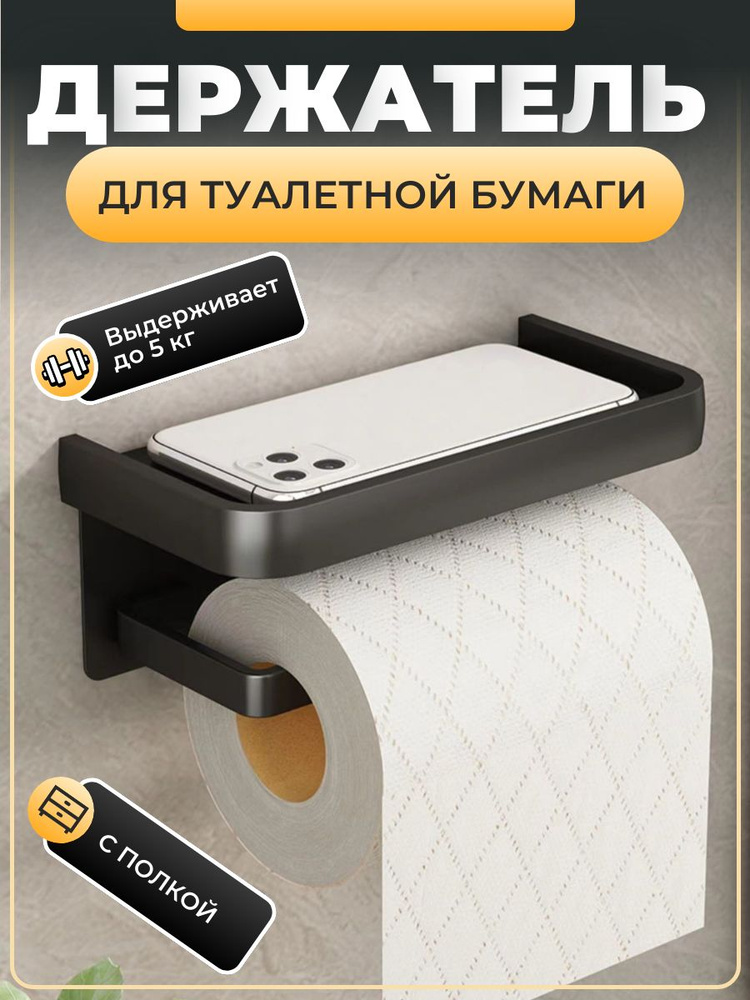 Держатель для туалетной бумаги металлический, с полочкой для мобильного ...