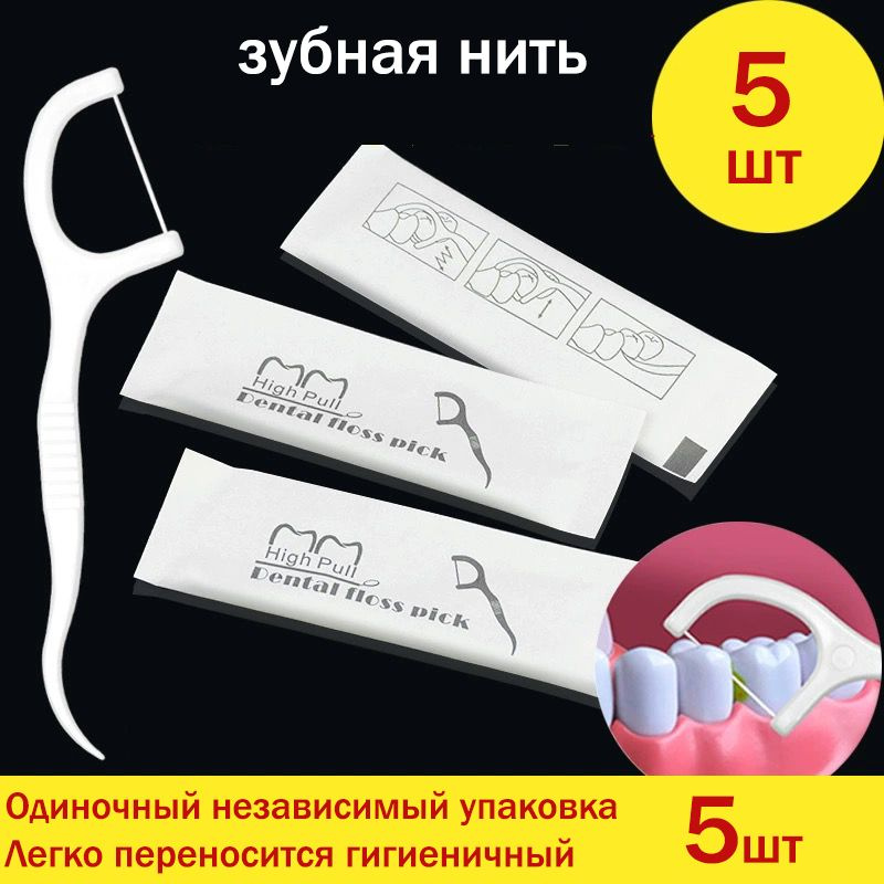 Зубная нить с зубочисткой, Индивидуально упакованный 5 шт. - купить с ...