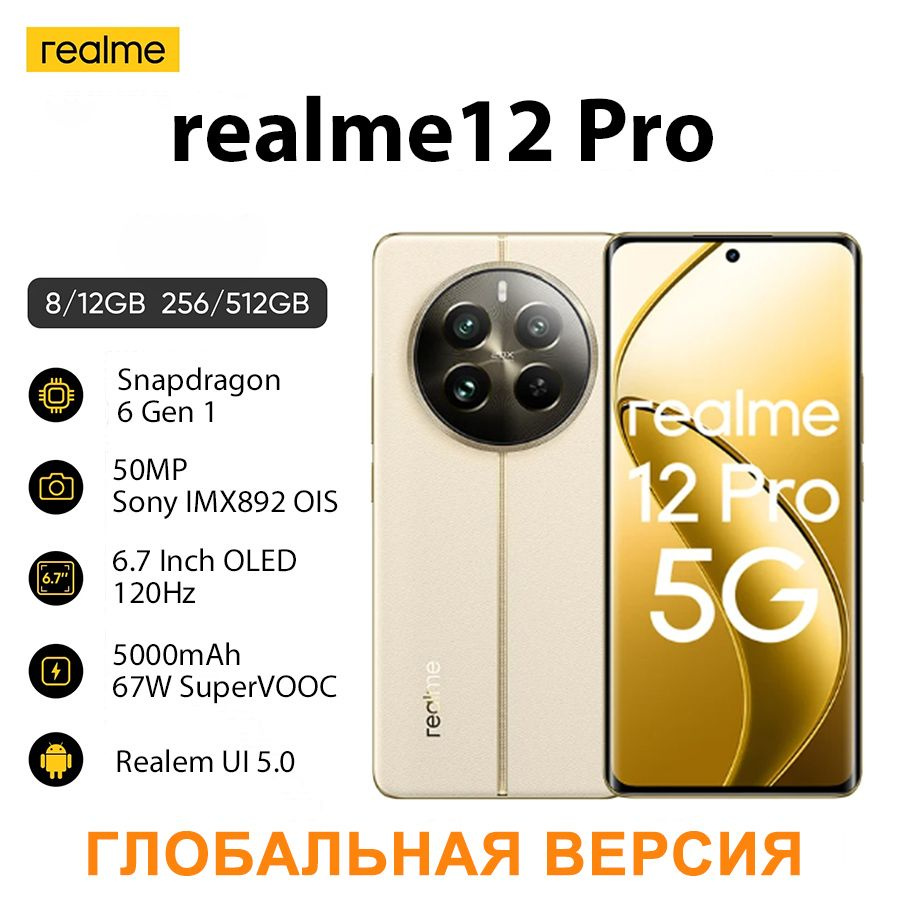 realme Смартфон realme 12 pro Глобальная версия Ростест (EAC) 8/256 ГБ, бежевый  #1